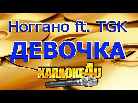 Ноггано ft. TGK | Девочка | Кавер минус