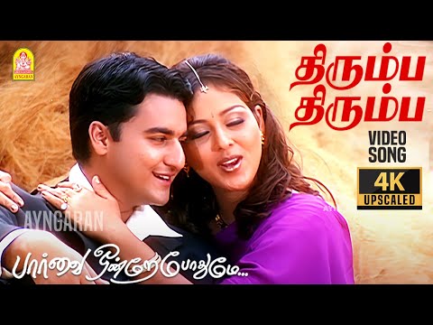 Thirumba Thirumba - 4K Video Song | திரும்ப திரும்ப|Paarvai Ondre Pothume | Kunal | Monal | Bharani