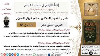 صورة 18 من 86 /شرح كتاب إغاثة اللهفان في مصائد الشيطان/نجاسة القلب/صالح الفوزان/العقيدة/كبار العلماء