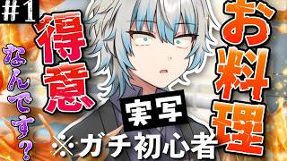 【#実写 #料理 】家庭科2を取ったことのあるニートVtuberが料理をやってみる #雑談 しよう！！【ゆりぃ】【#個人勢vtuber 】
