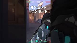 新マップソーヴァリコンボルト/サンセット攻撃【VALORANT】【ヴァロラント】 #Shorts