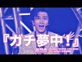 【エビライ2026 披露曲】超特急 「ガチ夢中！」 at DayDay. SUPER LIVE
