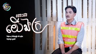 ទោះជាយើងក្រ | ពូ [ OFFICIAL VIDEO ]
