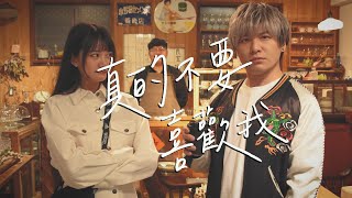 [音樂] 肥葆--真的不要喜歡我 feat.桃子