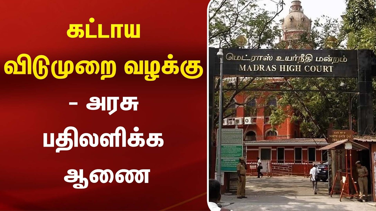 கட்டாய விடுமுறை வழக்கு - அரசு பதிலளிக்க ஆணை   |Labour Employmen | Labour Rights