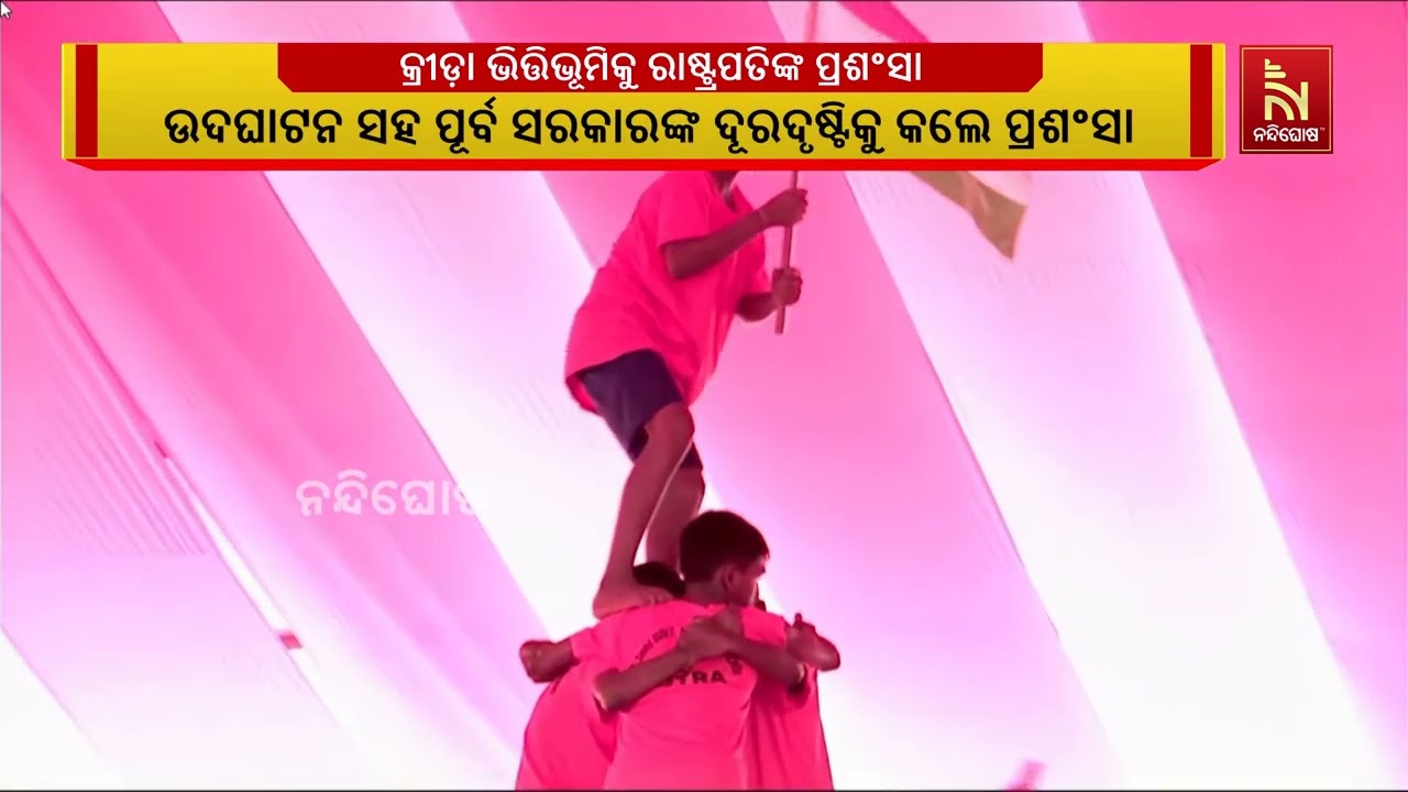 ରାଉରକେଲାର ସାମଗ୍ରିକ କ୍ରୀଡ଼ା ଭିତ୍ତିଭୂମିକୁ ରାଷ୍ଟ୍ରପତ?