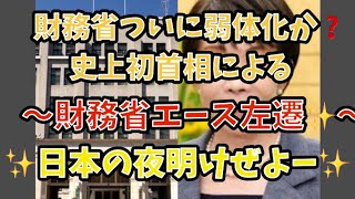 財務省ついに弱体化か❓史上初首相による財務省エース左遷✨日本の夜明けぜよー✨#政治 #経済 #財務省 #高市早苗 #片山さつき 