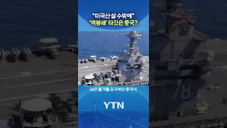 트럼프, 시진핑 향한 큰 그림? #shorts / YTN