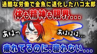 【限界】多忙すぎて「脳みそが金魚になった」と語るハコ太郎【ホロライブ/ハコ太郎/ハコス・ベールズ】
