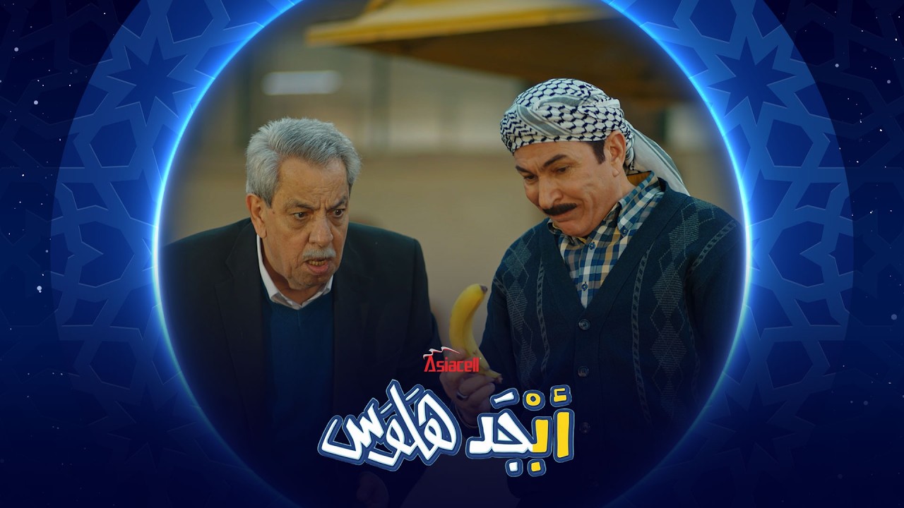فيديو | المثال مال استاذ حسيب دايخ  | أبجد هلوس