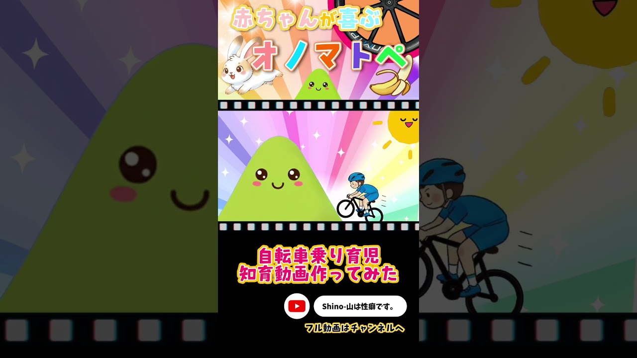 自転車乗り育児・知育動画を作ってみた