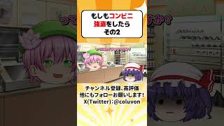 【ゆっくり茶番劇】もしもコンビニ強盗をしたら その2【あるある】　#shorts #ゆっくり実況 #ゆっくり解説 #あるある