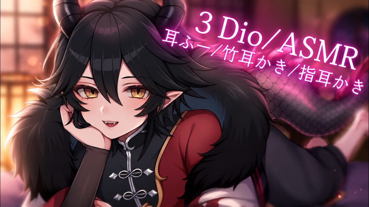 【ASMR/3DIO】耳奥！/竹耳かき…！【男性Vtuber/低音？】