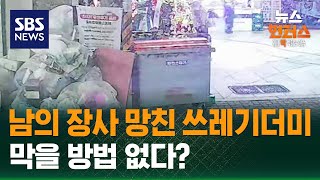 Download lagu [사건X파일] 남의 장사 망친 쓰레기더미…막을 방법 없다? / SBS / 뉴스헌터스 mp3