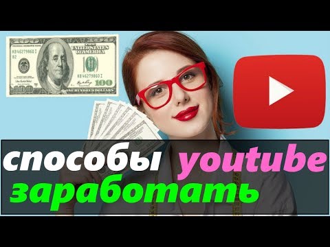 способы заработать ютуб / заработать с помощью youtube / как зарабатывать через youtube