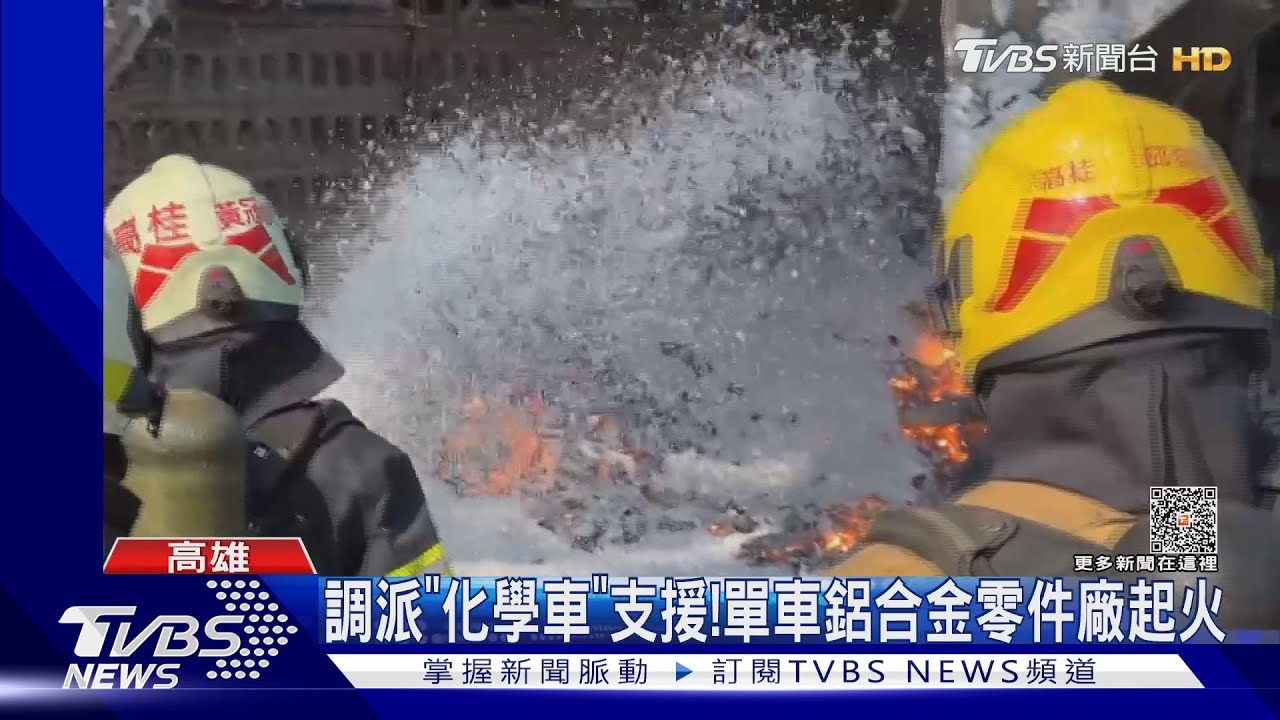 一片雪白色、單車鋁合金零件廠起火 撒泡沫覆蓋鋁粉