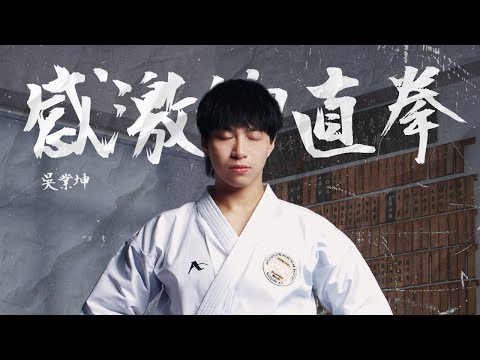 吳業坤 Kwan Gor - 感激的直拳 Official Music Video 4K