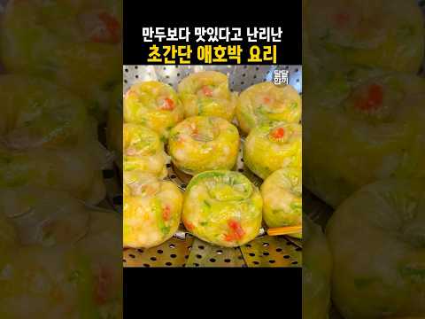 집에 있는 애호박 박살내는 방법
