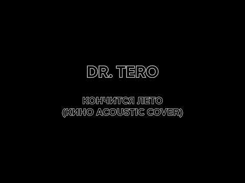 Dr. Tero - Кончится Лето (Кино Acoustic Cover)