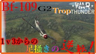 【WarThunder実況】やはりガンポッドってのは正義なんだなぁ！Part１１[Bf-109G2 Torp]