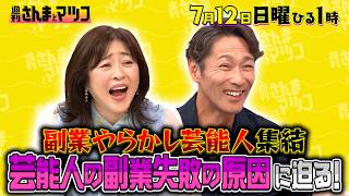 芸能界副業やっちまった反省会！松本明子＆元木大介㊙実体験『週刊さんまとマツコ』7/12(日)ひる1時OA【TBS】