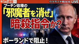 「邪魔者を消せ」プーチン政権の暗殺指令か？ ポーランドで阻止！【ウクライナ戦況Live】20:00～ウクライナ軍735平方キロに続き追加で奪還