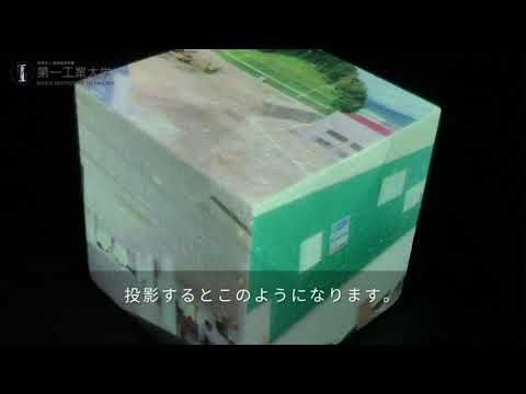 【第一工科大学】〈情報・AI・データサイエンス学科〉プロジェクションマッピングに挑戦！