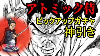 【一撃マジファイト】神引きガチャ！！出た？アトミック侍！！【ワンパンマンONEPUNCHMAN】