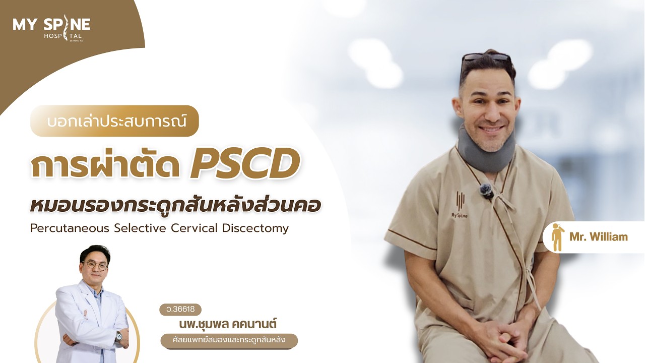  รีวิวประสบการณ์จริงจาก Mr. William ผ่าตัดหมอนรองกระดูกสันหลังส่วนคอ PSCD