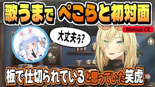 初対面・歌うまの兎田ぺこらの話【虎金妃笑虎/ホロライブ/切り抜き/CC/clip】