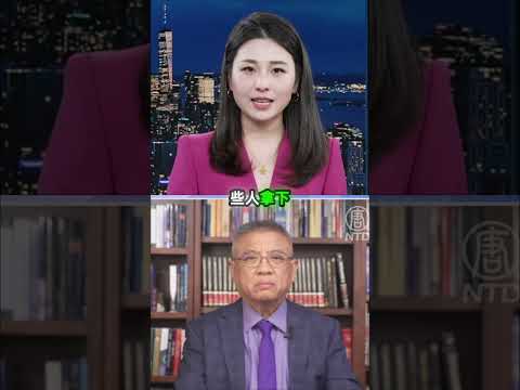 恩將仇報？習近平大舉清洗王岐山舊部_背後動機全解析｜#新聞大家談 #扶搖會客室 #新唐人 #扶搖