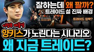 잘하는 이정후를 왜 팔까? 샌프란시스코 리빌딩과 양키스 시나리오까지, 트레이드설의 진짜 배경