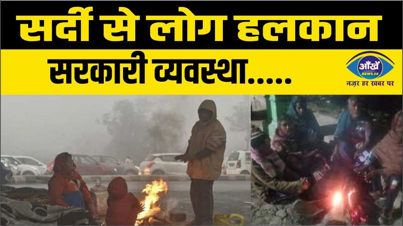 सर्दी से लोग हलकान, सरकारी व्यवस्था.....