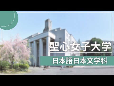 聖心女子大学　日本語日本文学科