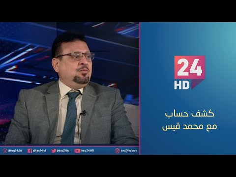 شاهد بالفيديو.. الان.. النفط تعلن قرب افتتاح مصفى بيجي | #كشف_حساب مع محمد قيس
