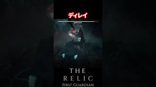 【The Relic First Guardian】動きが気持ち悪くて良い【ザ・レリック ファーストガーディアン】 #therelicfirstguardian #レリックファーストガーディアン