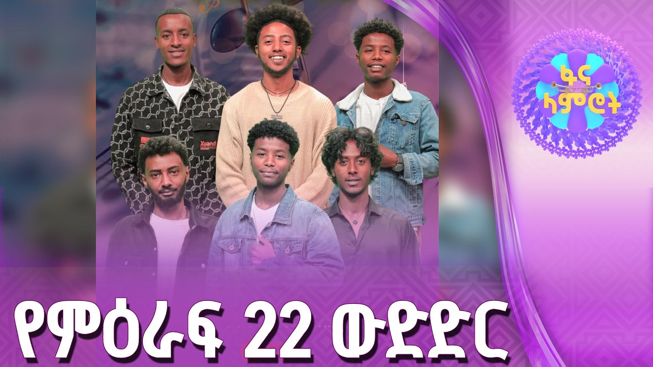 ፋና ላምሮት | የምዕራፍ 22 ውድድር | ሳምንት 11 #ፋናሚዲያኮርፖሬሽን