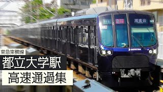【相鉄車も結構速い！】東横線 都立大学駅 ”大迫力の”高速通過集