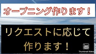 【オープニング作成】【4K】リクエストに応じてオープニング作ります！4Ｋ出力！