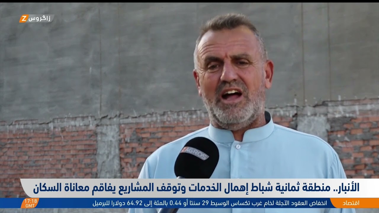 فيديو | الأنبار..   منطقة ثمانية شباط إهمال الخدمات وتوقف المشاريع يفاقم معاناة السكان