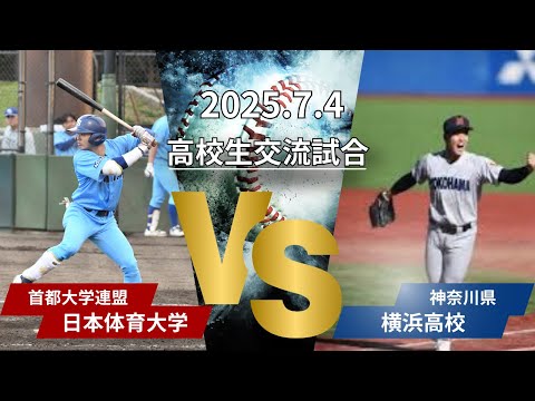 高校生交流試合　対横浜高校