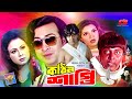 Kothin Shasti Shakib Khan Dipjol Tamanna Rubel Shanu Bangla Full Movie কঠিন শাস্ত�