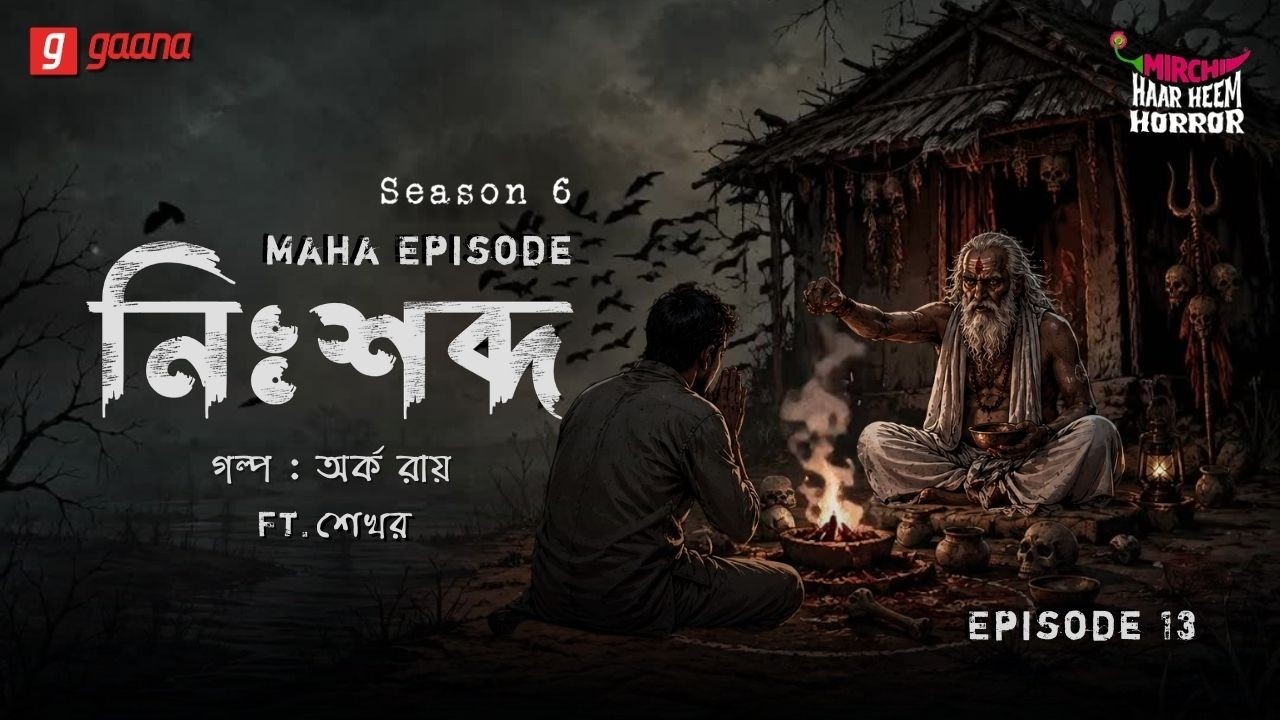Haar Heem Horror Maha Episode | Season 6 | Nishshobdo | EP 13 | Mirchi Bangla ভূতের গল্প
