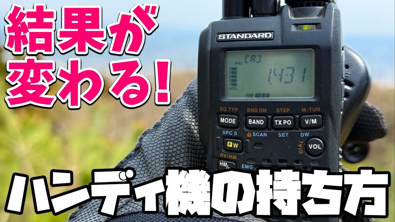アマチュア無線・市民ラジオ・特定小電力無線 ハンディ機をこう持つと飛ぶ