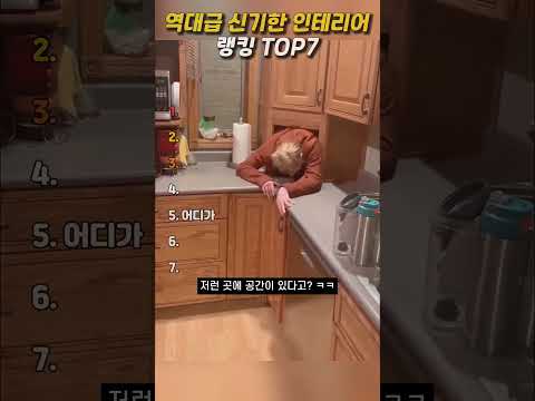 역대급 신기한 인테리어 TOP7