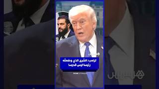 ترامب: الشرع الذي وضعتُه رئيسا ليس قديسا thumbnail