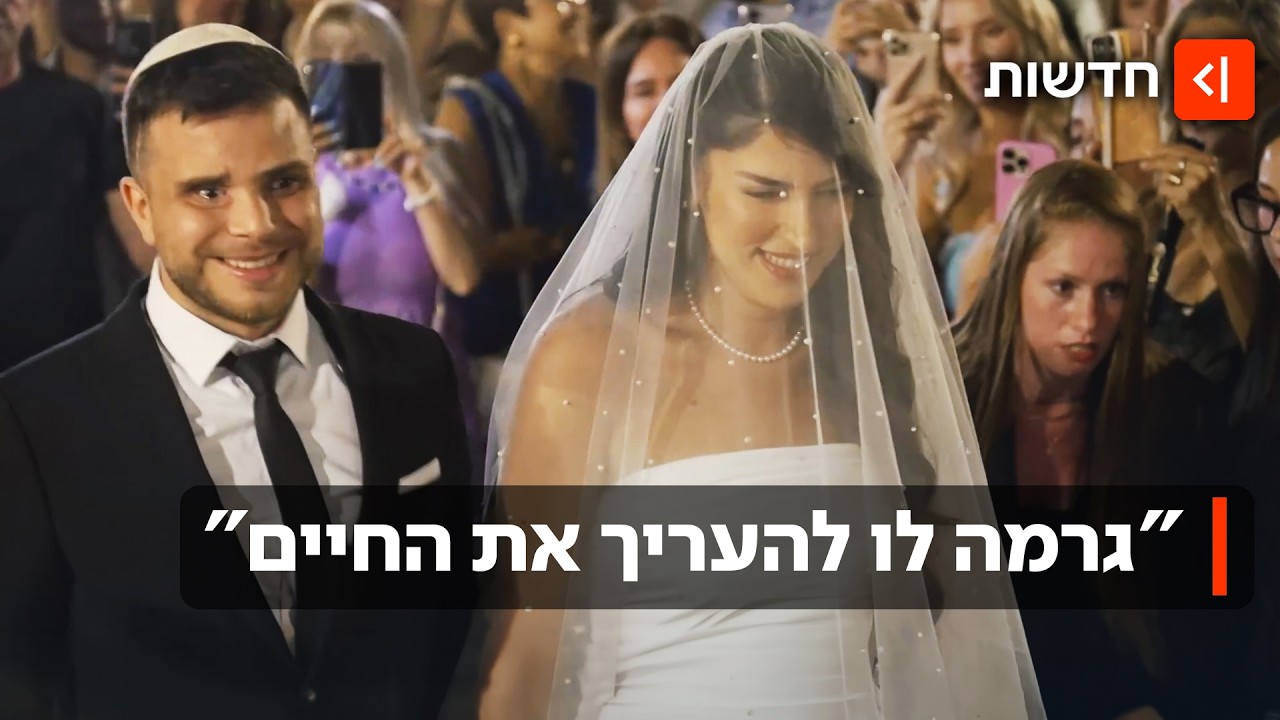 אחרי הפציעה הגיעה אהבה: סרן מתן לוי שנפצע אנושות בעזה התחתן