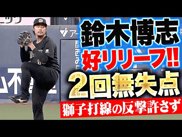 【防御率1.75】鈴木博志『回またぎOK！2回40球1安打無失点で獅子打線に反撃許さず！』