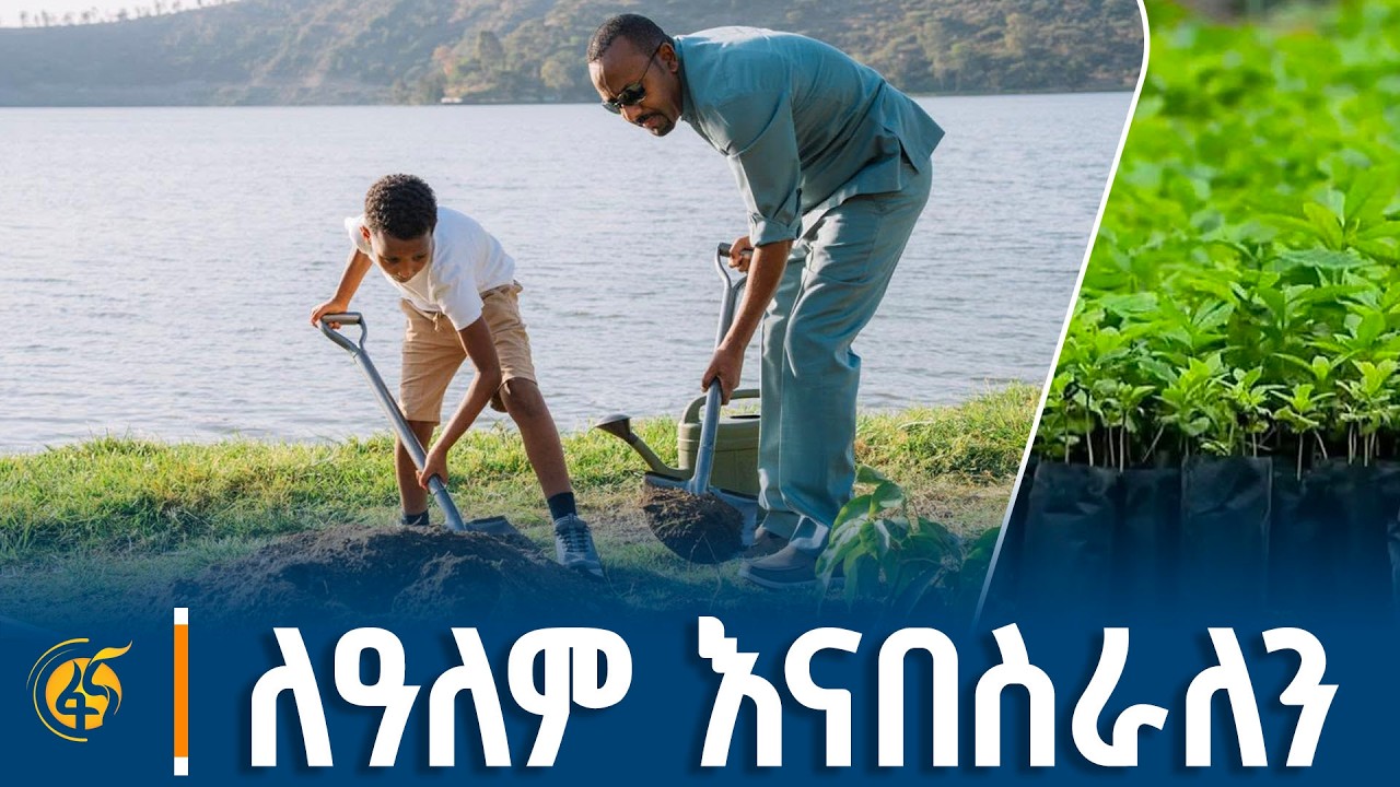 ተስፋን እንተከል!