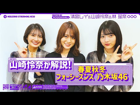 山崎怜奈が清宮レイと林瑠奈を『春夏秋冬／フォーシーズンズ 乃木坂46』へご案内！